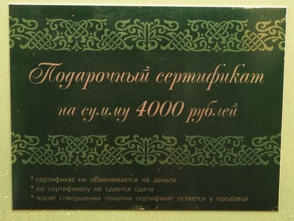 Подарочный сертификат 4000 рублей