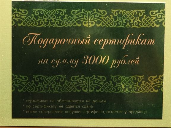 Подарочный сертификат 3000 рублей