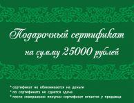 Подарочный сертификат 25 000 рублей