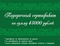 Подарочный сертификат 45 000 рублей
