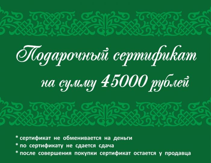 Подарочный сертификат 45 000 рублей