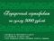 Подарочный сертификат 5000 рублей