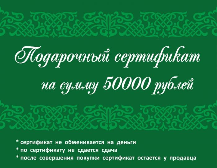Подарочный сертификат 50 000 рублей